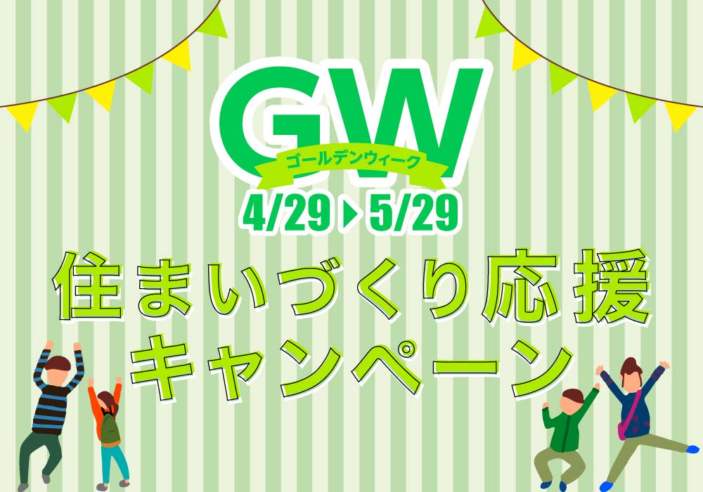 ゴールデンウィーク 住まいづくり応援キャンペーン イベント情報 熊本の新築一戸建て注文住宅 新産住拓