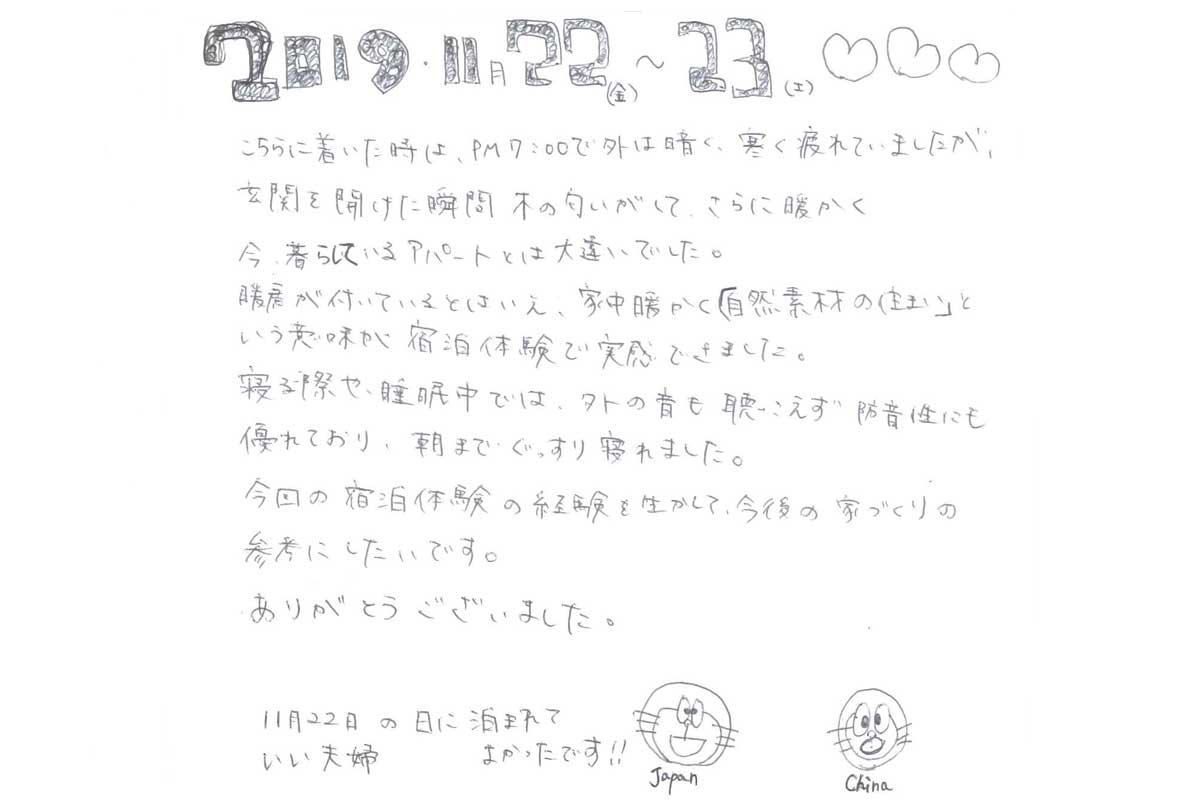 宿泊体験にご参加いただい たｋ様のご感想 家中暖かく 自然素材の住まい という意味が宿泊体験で実感できました イベント参加者の声 熊本の新築一戸建て注文住宅 新産住拓