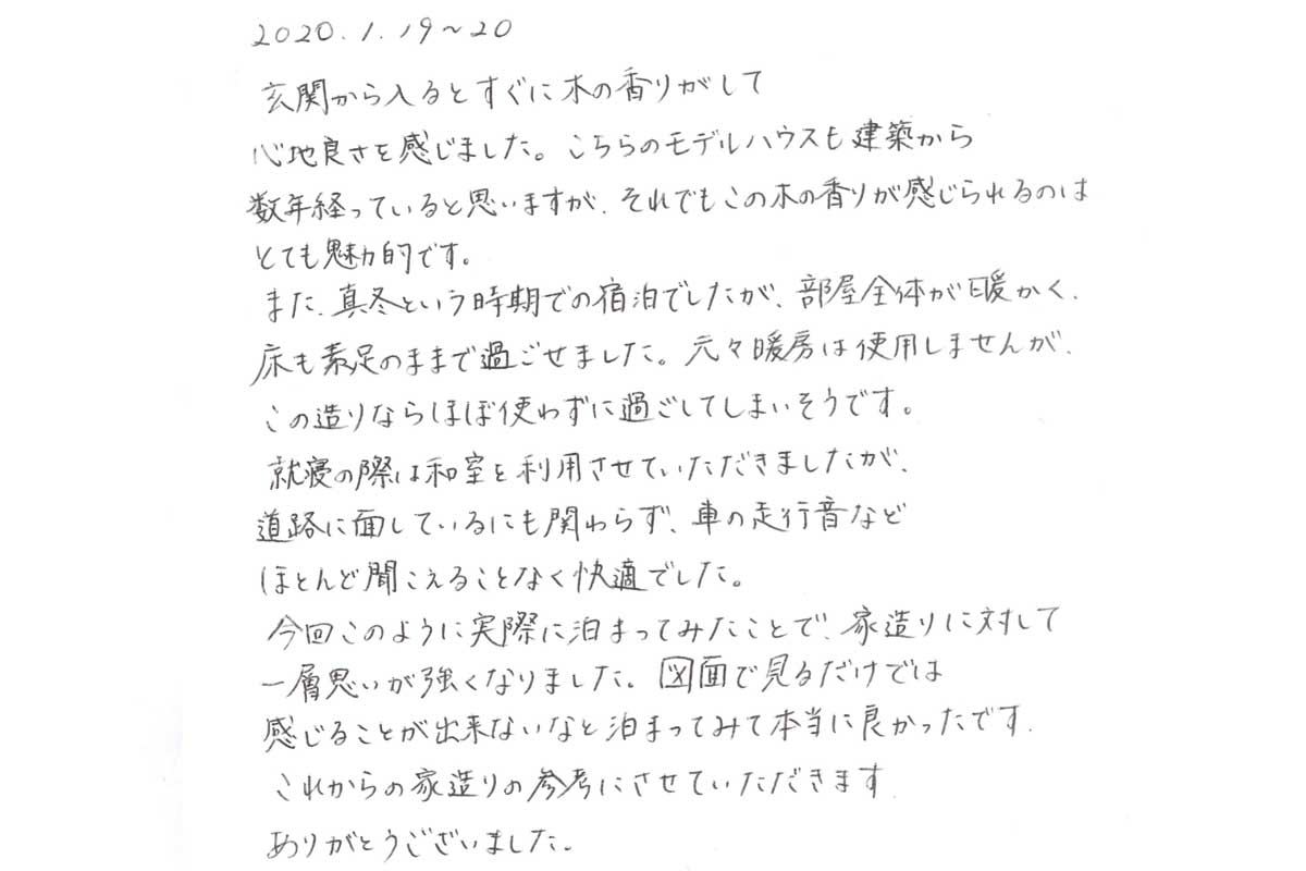 宿泊体験 にご参加いただいたｉ様のご感想 実際に泊まってみたことで 家づくりに対して一層思いが強くなりました 泊まってみて本当に良かったです イベント参加者の声 熊本の新築一戸建て注文住宅 新産住拓