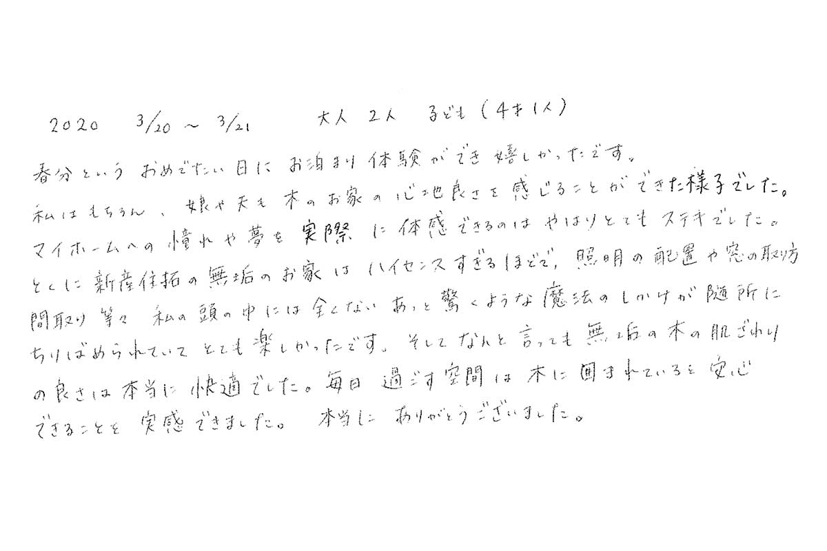 宿泊体験にご参加いただいたｋ様のご感想 毎日過ごす空間は木に囲まれていると安心できることを実感できました イベント参加者の声 熊本 の新築一戸建て注文住宅 新産住拓