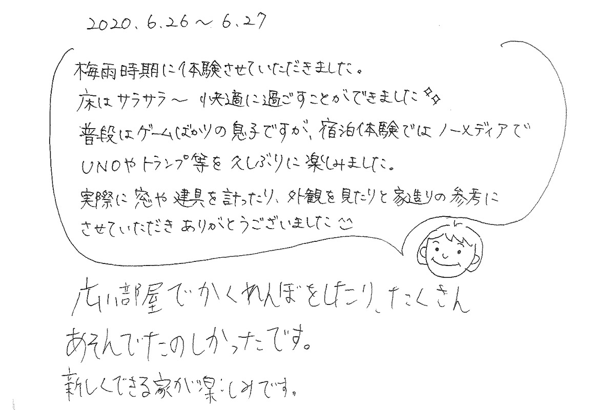 宿泊体験にご参加いただいたｏ様のご感想 窓や建具を測ったり 家づくりの参考にさせていただきありがとうございました 新しくできる家が 楽しみです イベント参加者の声 熊本の新築一戸建て注文住宅 新産住拓