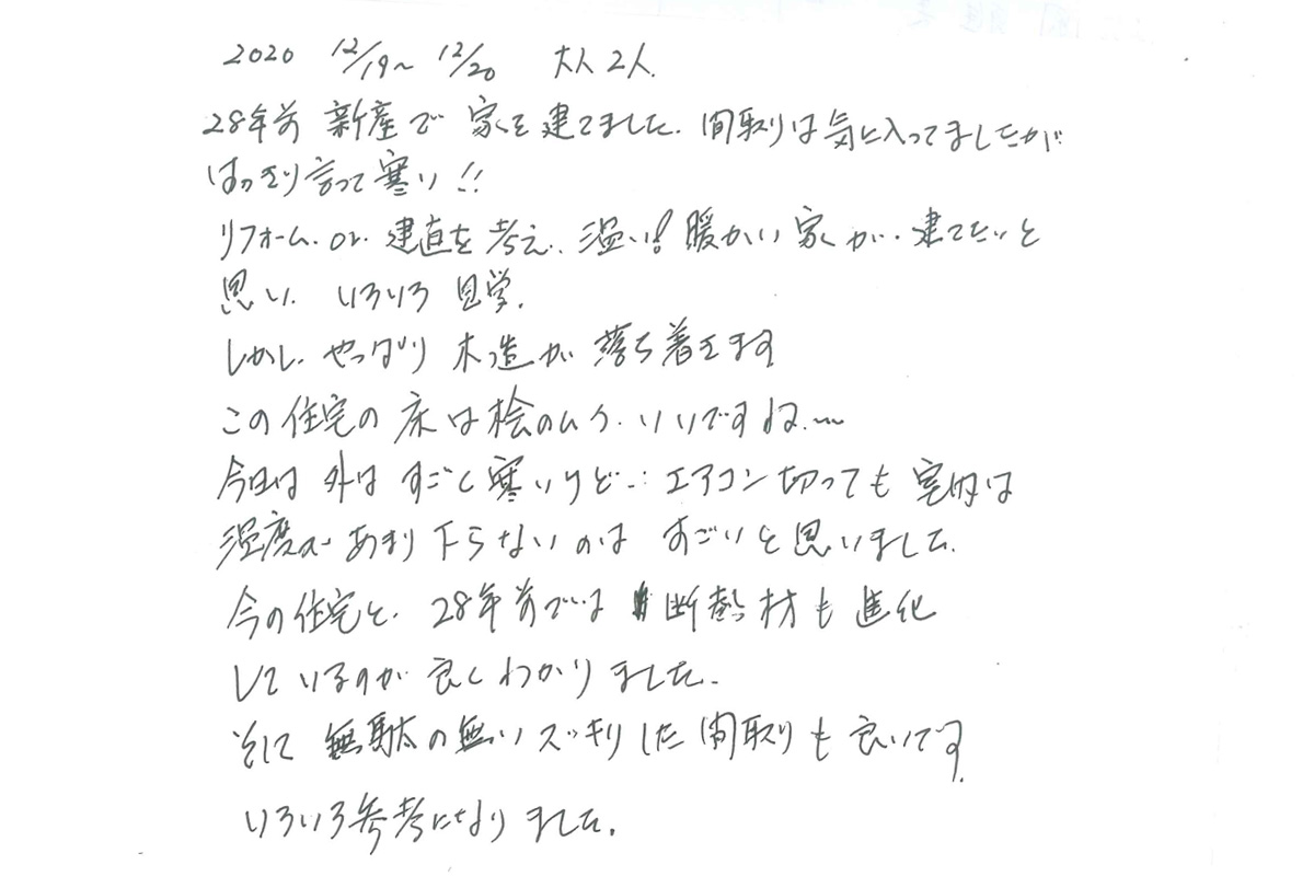 宿泊体験にご参加いただいたｍ様のご感想 外はすごく寒いけのに エアコンを切っても室内は温度があまり下がらないのはすごい イベント参加者の声 熊本の新築一戸建て注文住宅 新産住拓