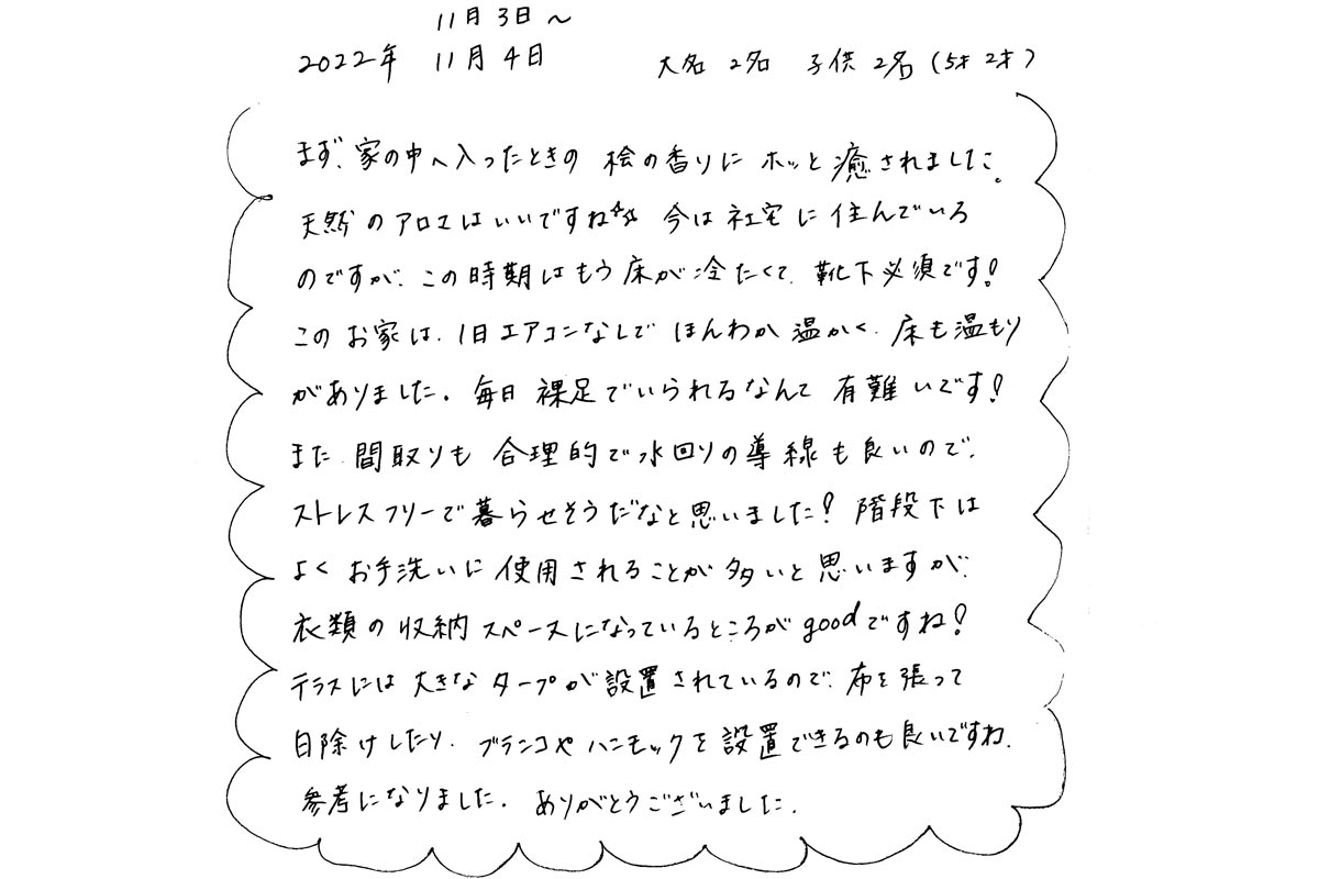 宿泊体験にご参加いただいたＨ様のご感想】このお家は、１日エアコン