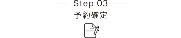 Step03−予約確定−