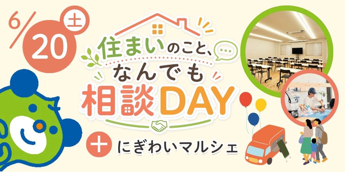 「住まいのこと、なんでも相談DAY」