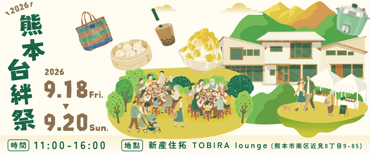 2026 熊本台絆祭