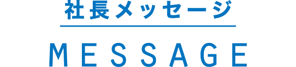 社長メッセージ