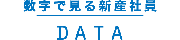 数字で見る新産社員