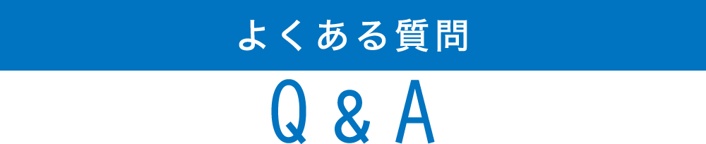 よくある質問