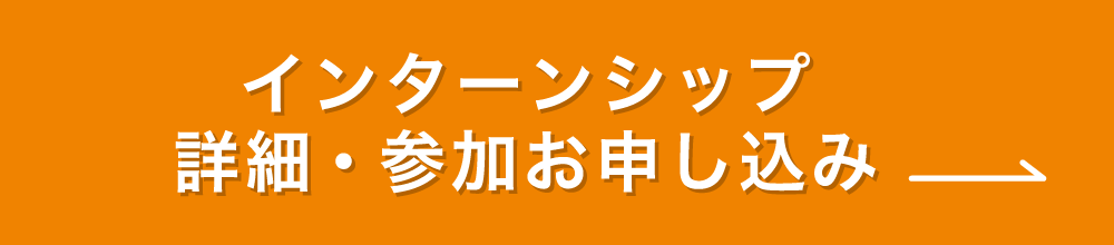 インターンシップ詳細・参加お申し込み