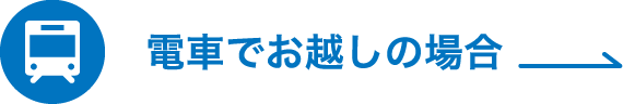 電車でお越しの場合