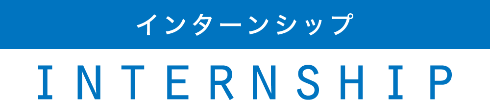 インターンシップ