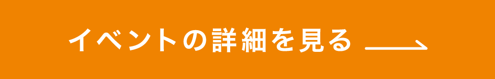 イベントの詳細を見る