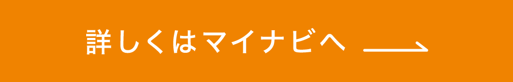 詳しくはマイナビへ