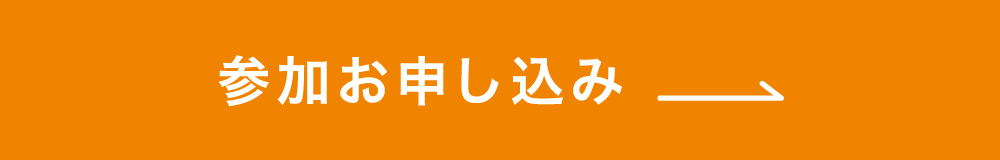 参加お申し込み