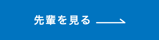 先輩を見る