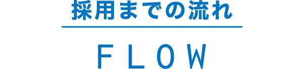 採用までの流れ