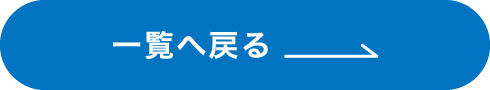 一覧へ戻る