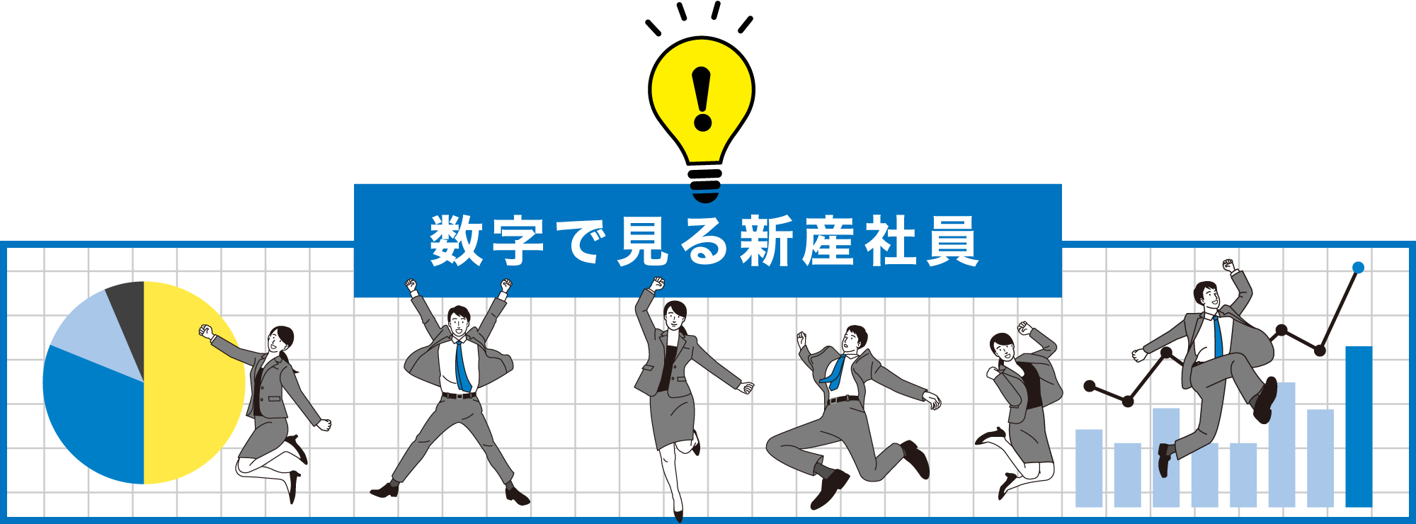 「数字で見る新産社員」を見る