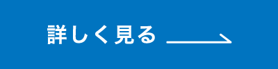 詳しく見る